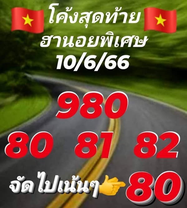 เลขเด็ดหวยฮานอย แนวทางหวยฮานอยวันนี้ 10 มิย 66