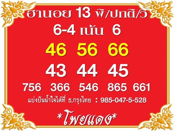 เลขเด็ดหวยฮานอย แนวทางหวยฮานอยวันนี้ 13 มิย 66