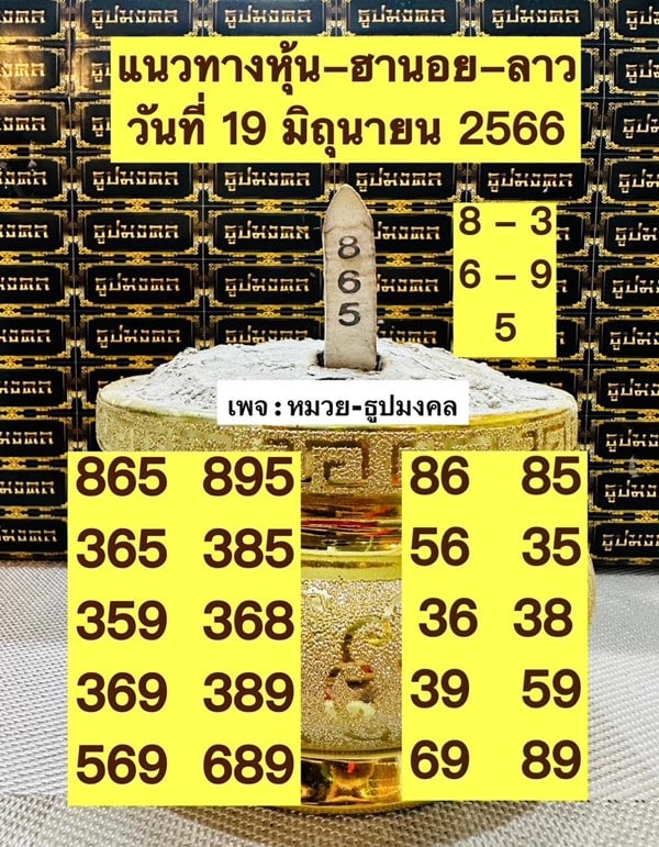 เลขเด็ดหวยฮานอย แนวทางหวยฮานอยวันนี้ 19 มิย 66