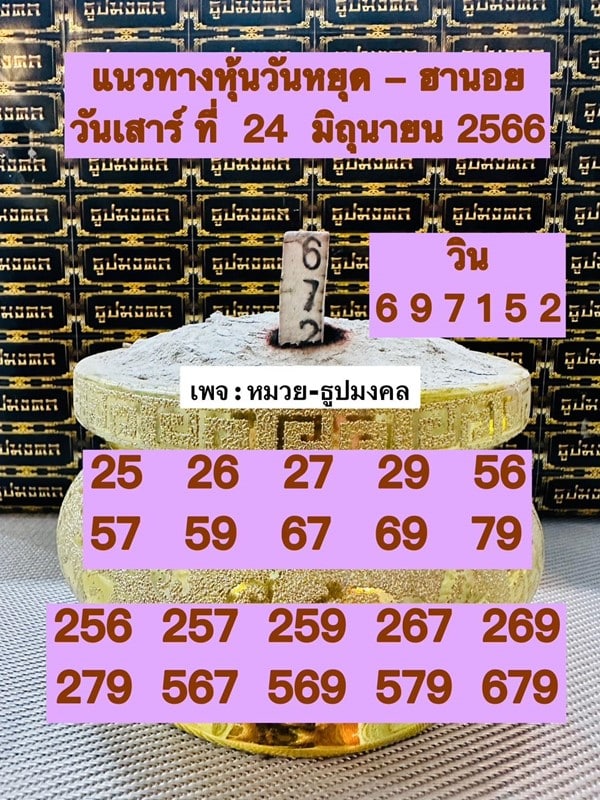 เลขเด็ดหวยฮานอย แนวทางหวยฮานอยวันนี้ 24 มิย 66