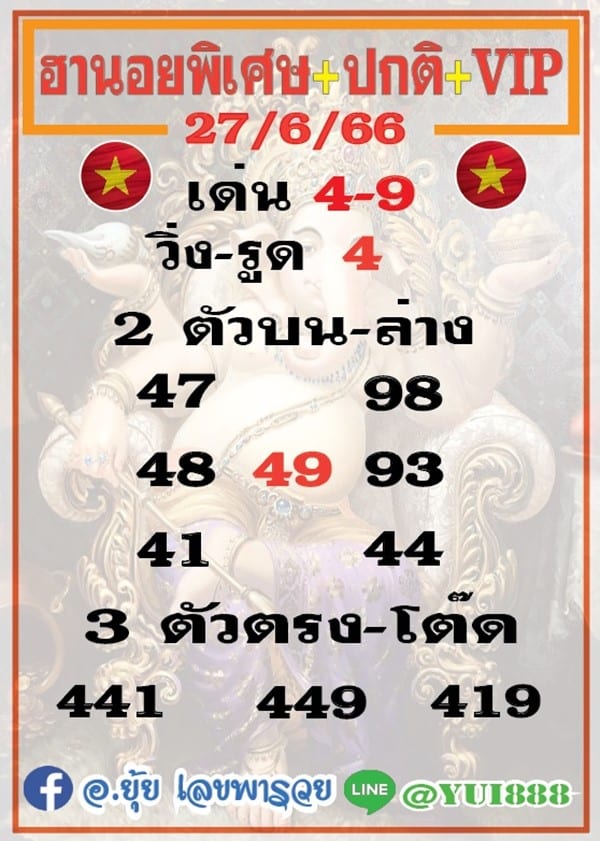 เลขเด็ดหวยฮานอย แนวทางหวยฮานอยวันนี้ 27 มิย 66