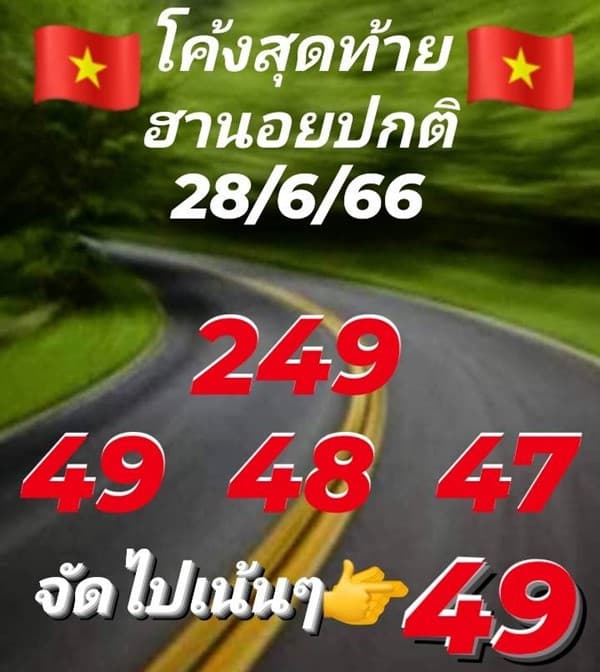เลขเด็ดหวยฮานอย แนวทางหวยฮานอยวันนี้ 28 มิย 66