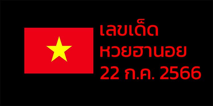 เลขเด็ดหวยฮานอย แนวทางหวยฮานอยวันนี้ 22 กค 66