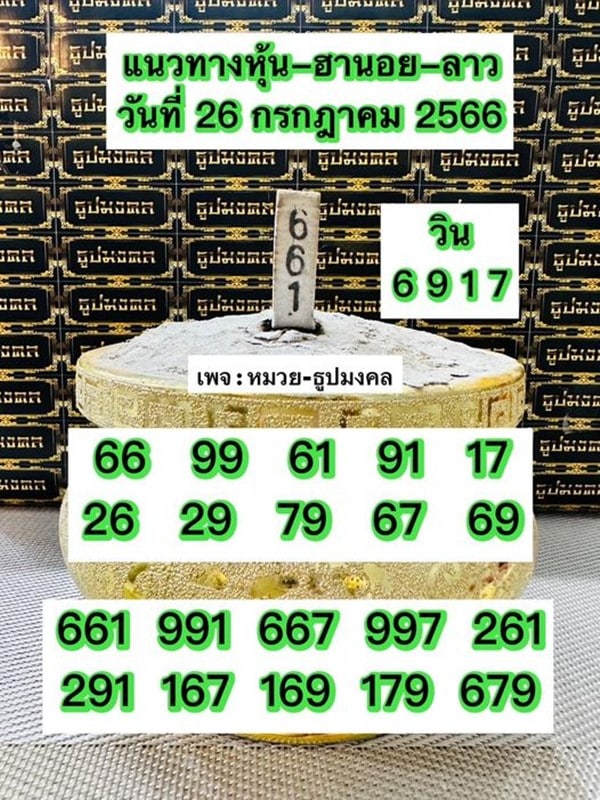 เลขเด็ดหวยฮานอย แนวทางหวยฮานอยวันนี้ 26 กค 66
