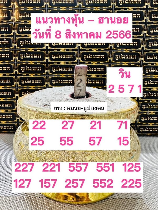 เลขเด็ดหวยฮานอย แนวทางหวยฮานอยวันนี้ 08 สค 66
