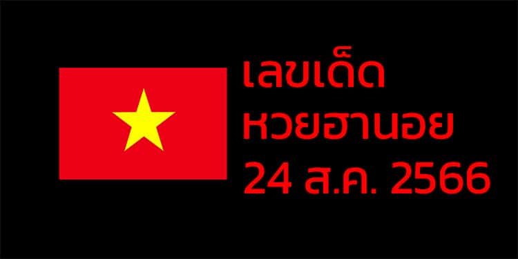 เลขเด็ดหวยฮานอย แนวทางหวยฮานอยวันนี้ 24 สค 66