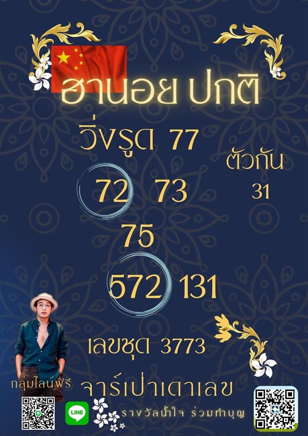 เลขเด็ดหวยฮานอย แนวทางหวยฮานอยวันนี้ 25 สค 66