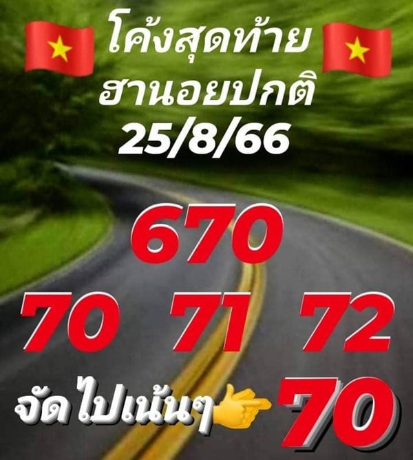 เลขเด็ดหวยฮานอย แนวทางหวยฮานอยวันนี้ 25 สค 66