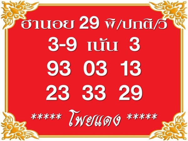 เลขเด็ดหวยฮานอย แนวทางหวยฮานอยวันนี้ 29 สค 66