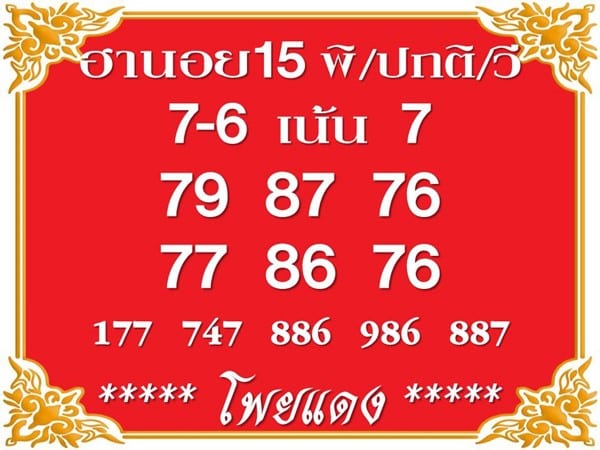 เลขเด็ดหวยฮานอย แนวทางหวยฮานอยวันนี้ 15 กย 66