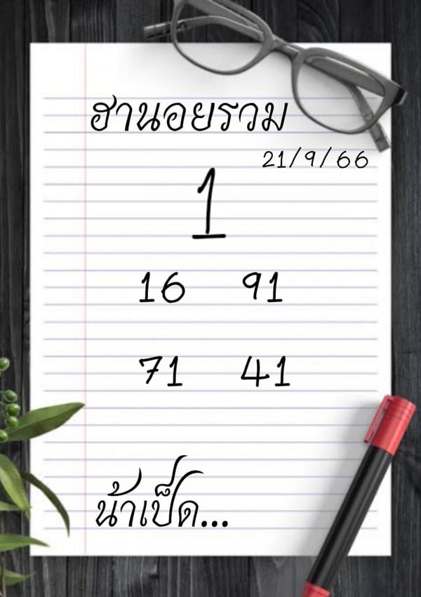 เลขเด็ดหวยฮานอย แนวทางหวยฮานอยวันนี้ 21 กย 66