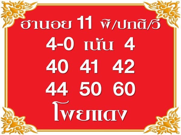 เลขเด็ดหวยฮานอย แนวทางหวยฮานอยวันนี้ 11 ตค 66