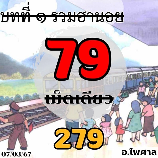 เลขเด็ดหวยฮานอย แนวทางหวยฮานอยวันนี้ 07 มีค 67